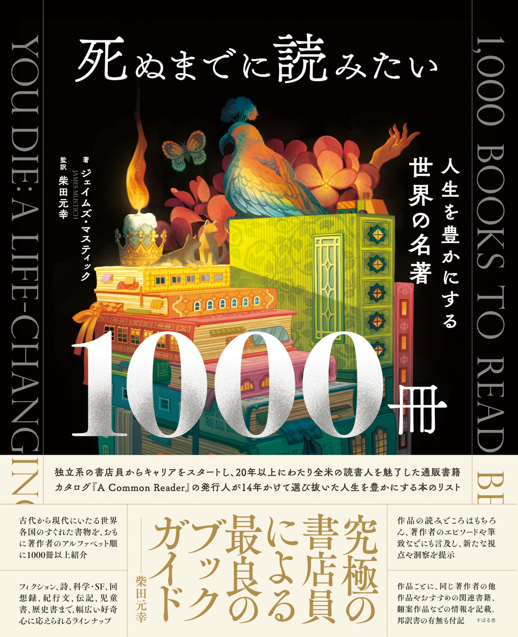 Amazon.co.jp: 死ぬまでに読みたい1000冊 人生を豊かにする世界の名著