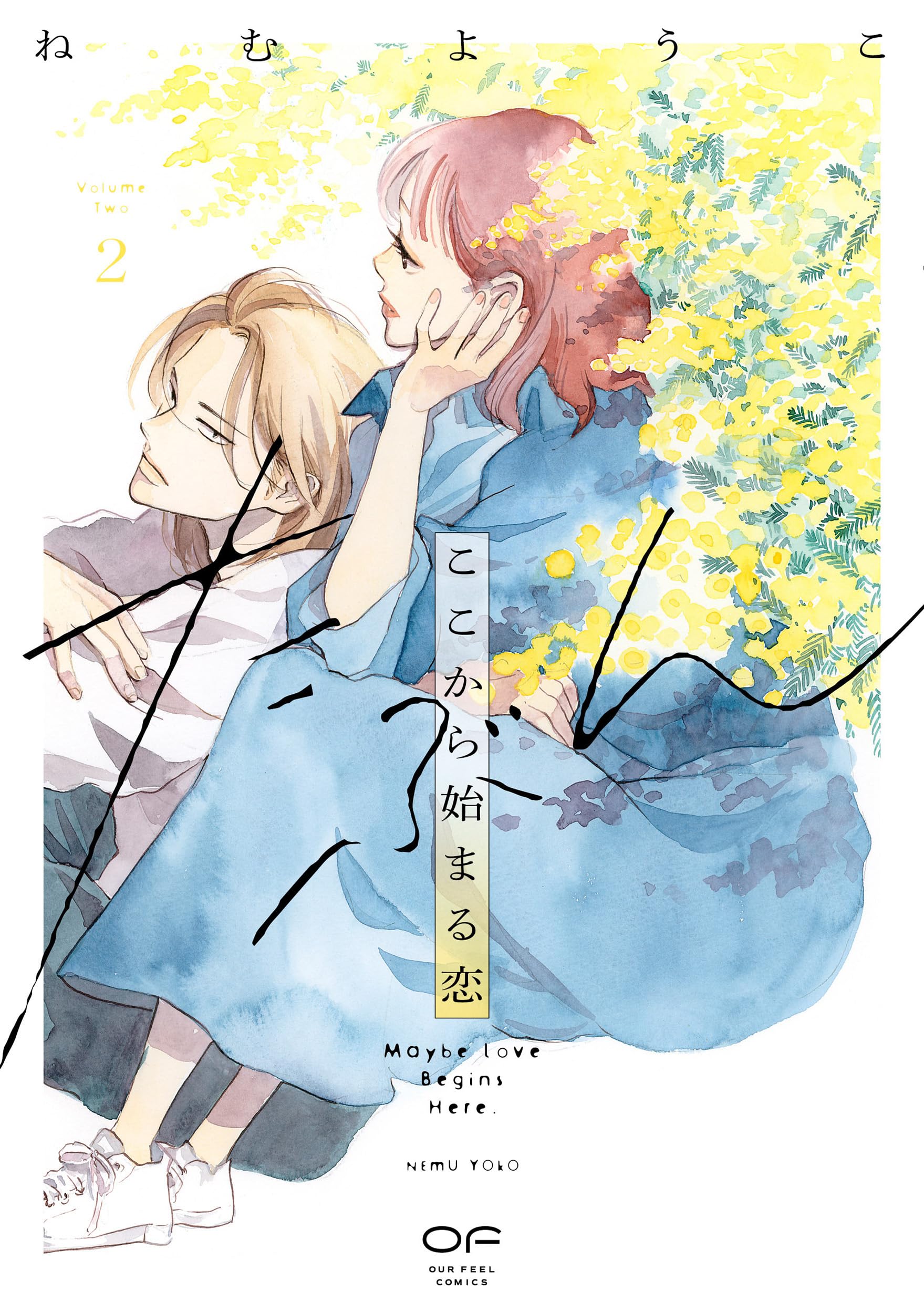 たぶんここから始まる恋 2 (OUR FEEL COMICS) | ねむようこ |本 
