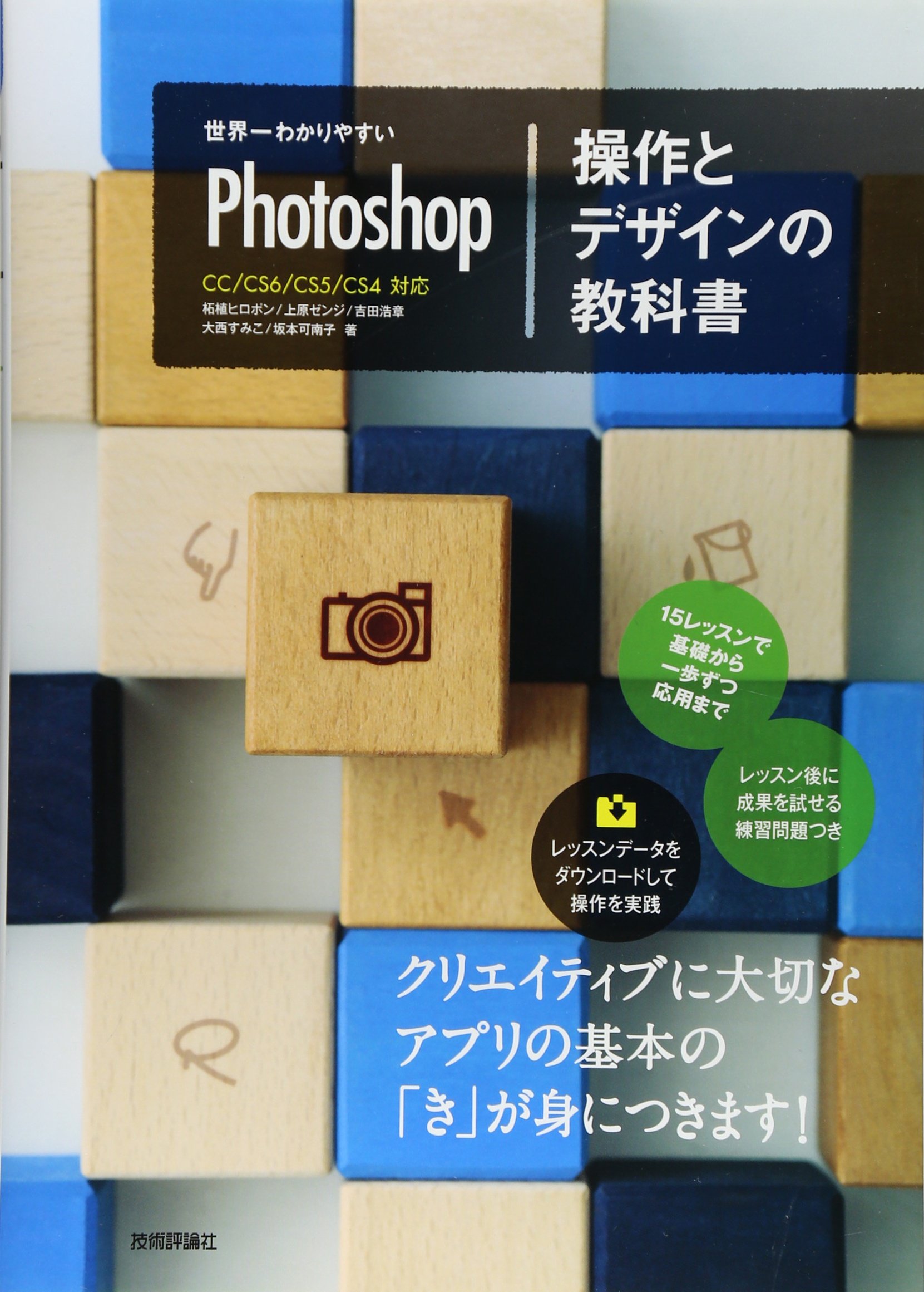 世界一わかりやすいphotoshop 操作とデザインの教科書 世界一わかりやすい教科書 柘植 ヒロポン 上原 ゼンジ 吉田 浩章 大西 すみこ 坂本 可南子 本 通販 Amazon