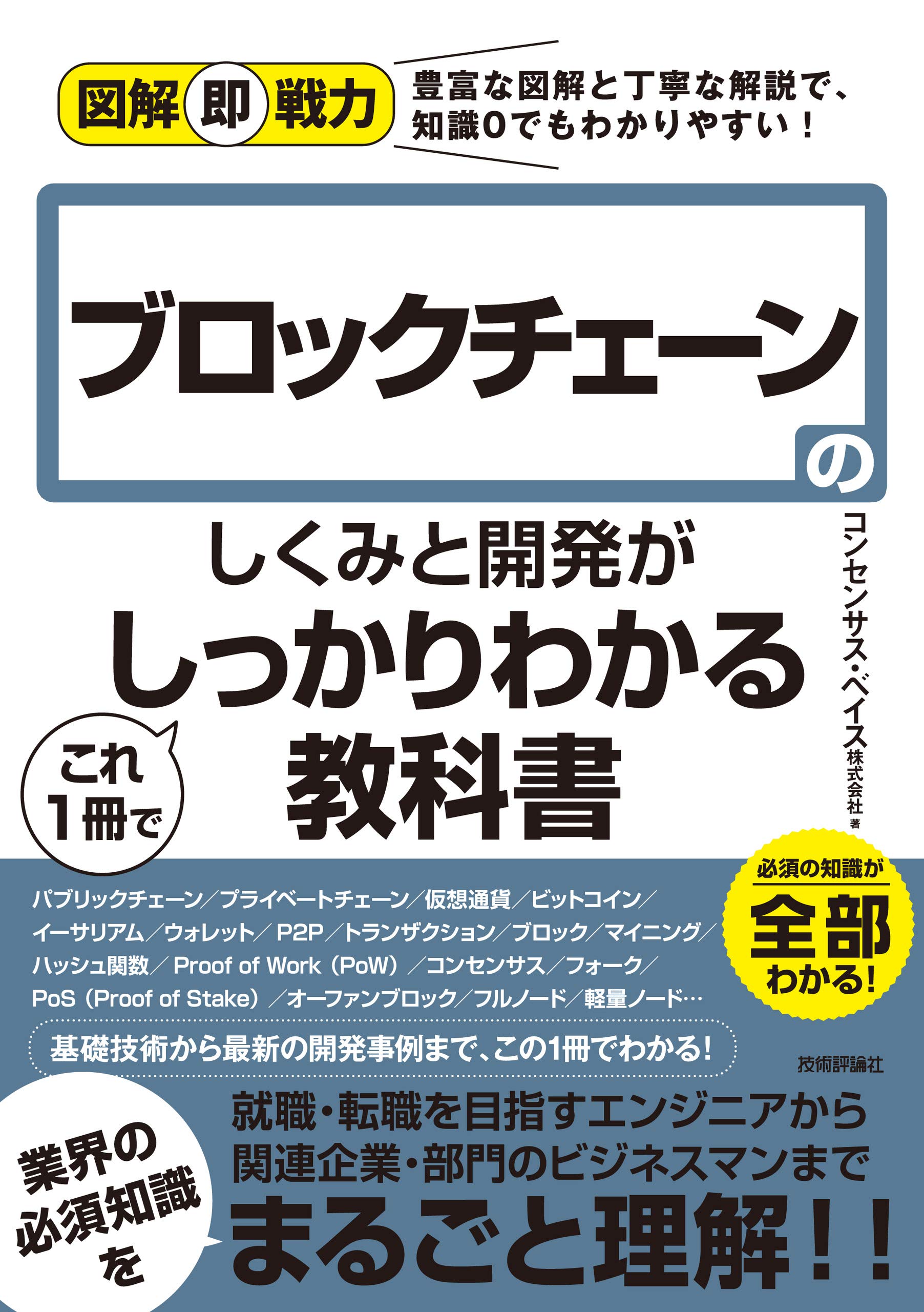 図解即戦力 ブロックチェーンのしくみと開発がこれ1冊でしっかりわかる教科書 | コンセンサス・ベイス株式会社 |本 | 通販 | Amazon