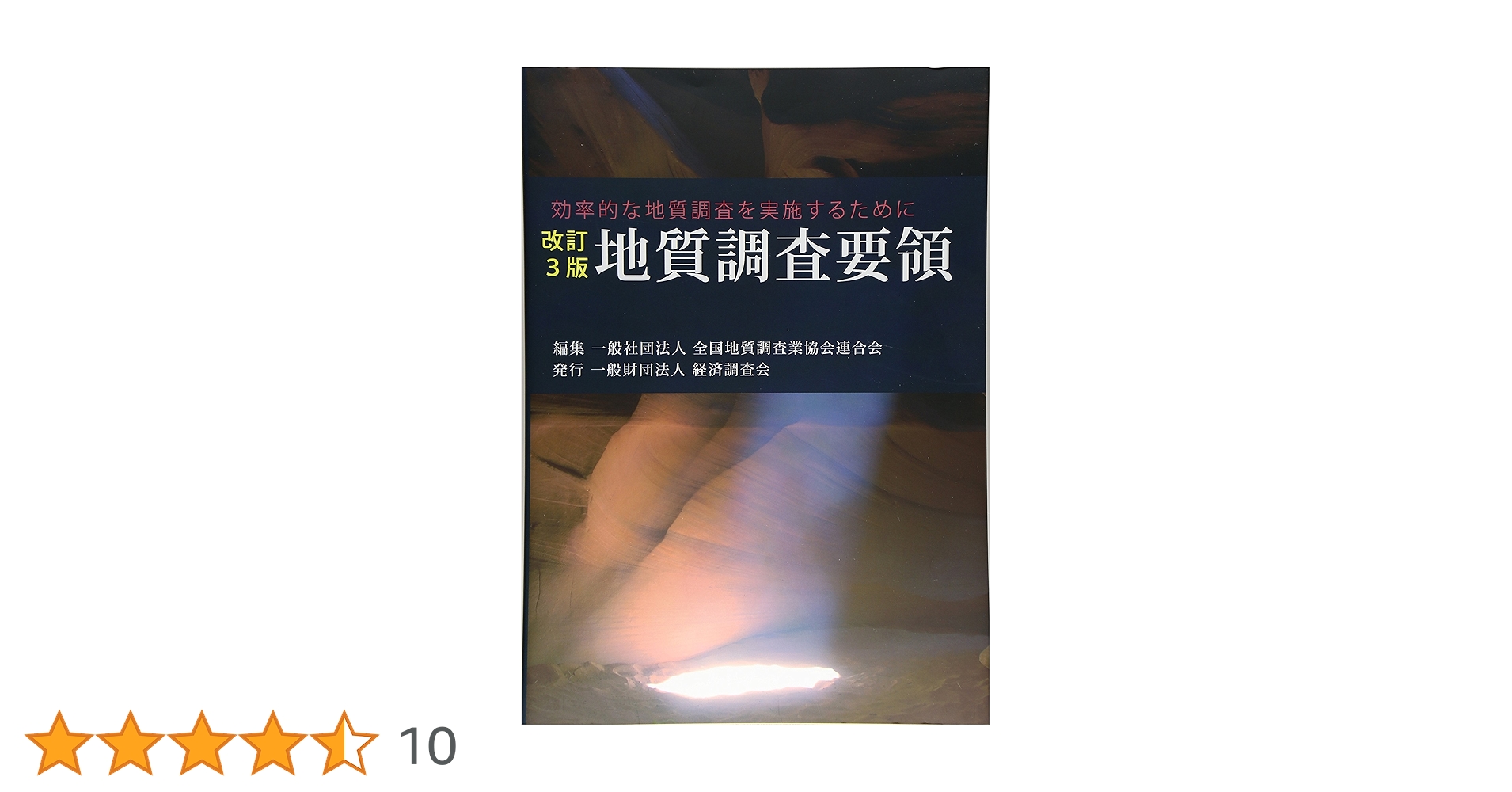 地質調査要領―効率的な地質調査を実施するために 全国地質調査業協会連合会 地質調査要領 効率的な地質調査を実施するために 改訂3版 新品本