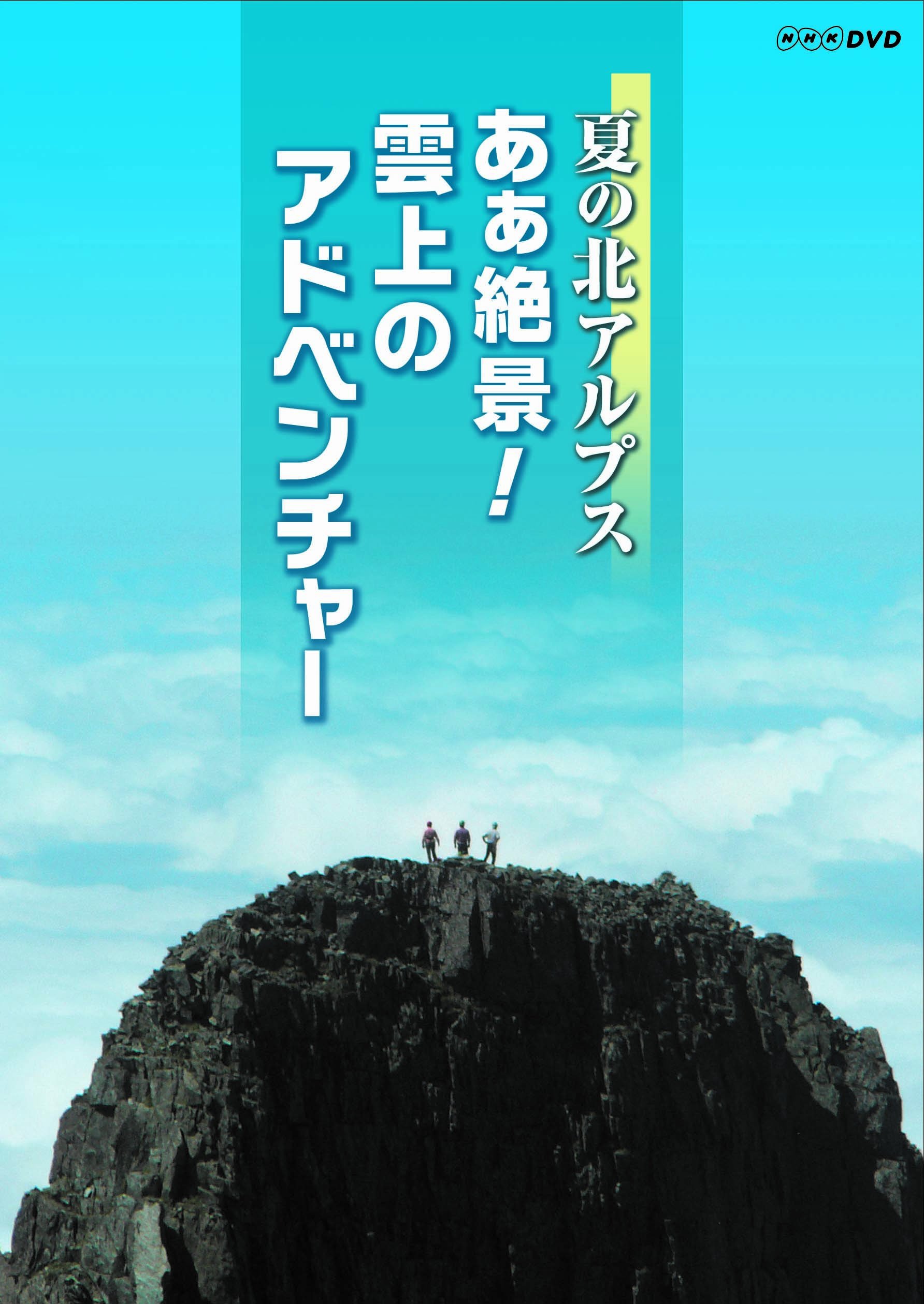 夏の北アルプス あぁ絶景! 雲上アドベンチャー大縦走