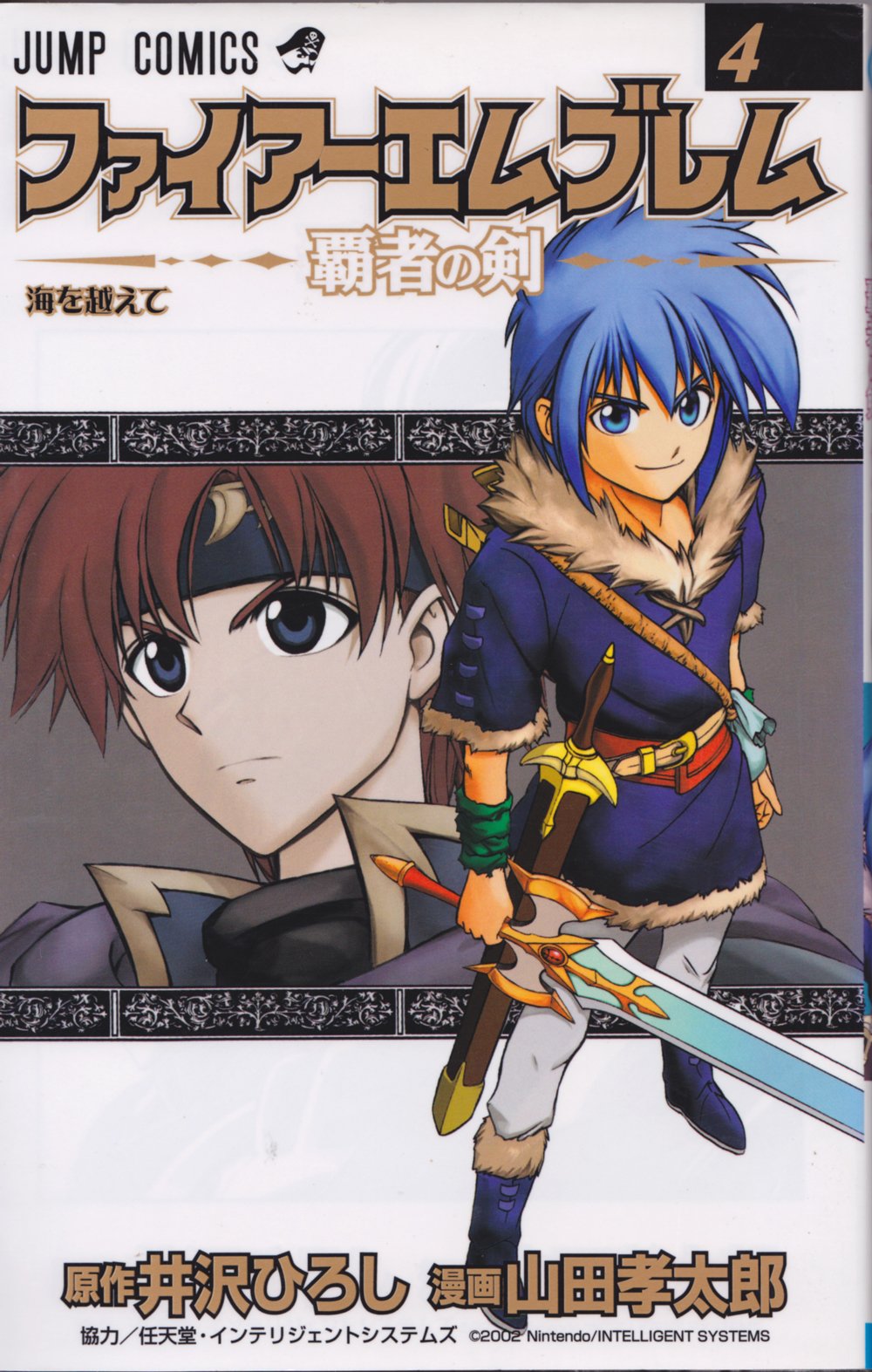 ファイアーエムブレム~覇者の剣 4 (ジャンプコミックス) | 井沢 ひろし