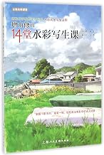 14 Watercolor Painting Courses (Chinese Edition)
