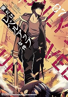 俺だけレベルアップな件 7