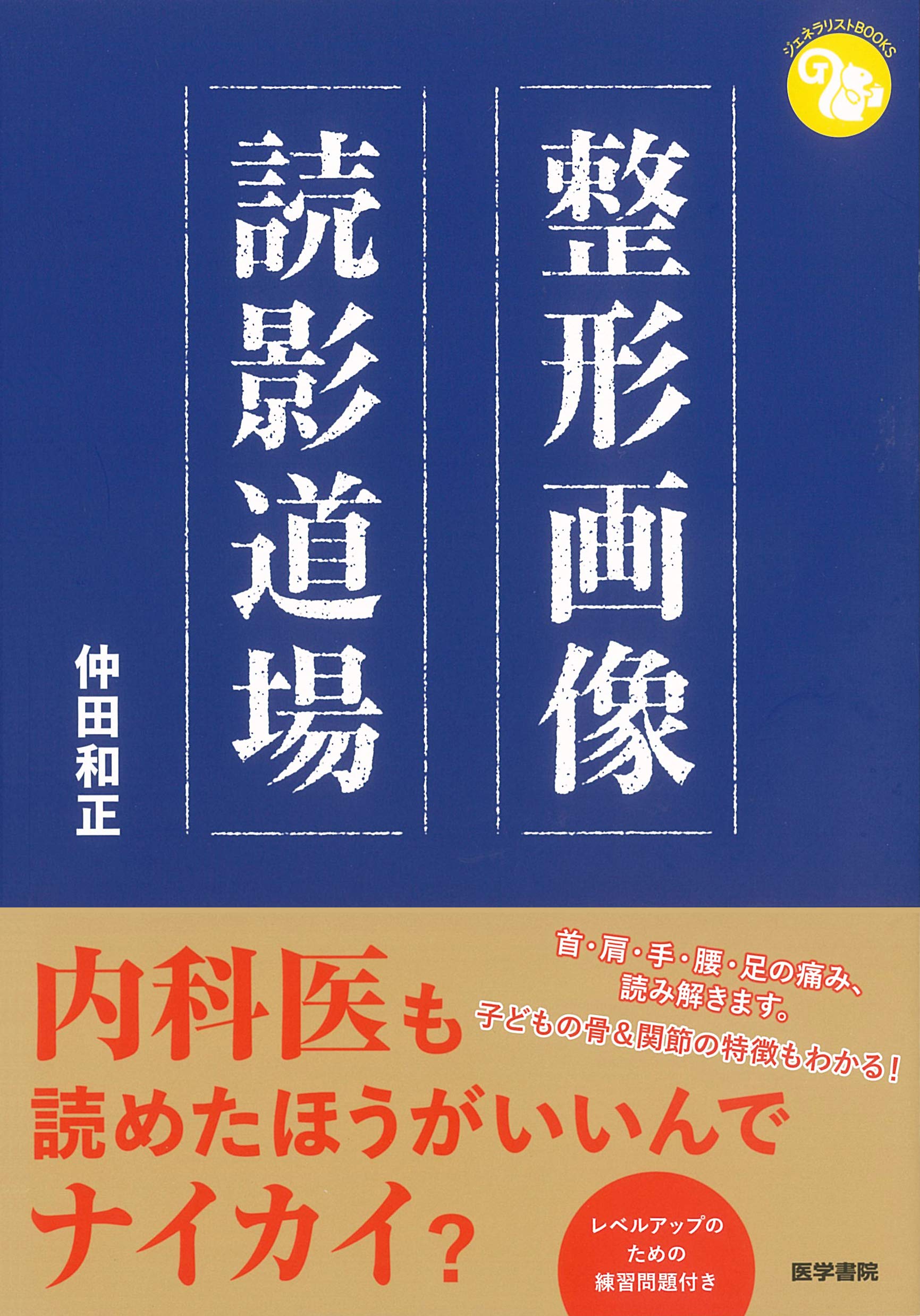 整形画像読影道場 (ジェネラリストBOOKS) | 仲田 和正 |本 | 通販 | Amazon