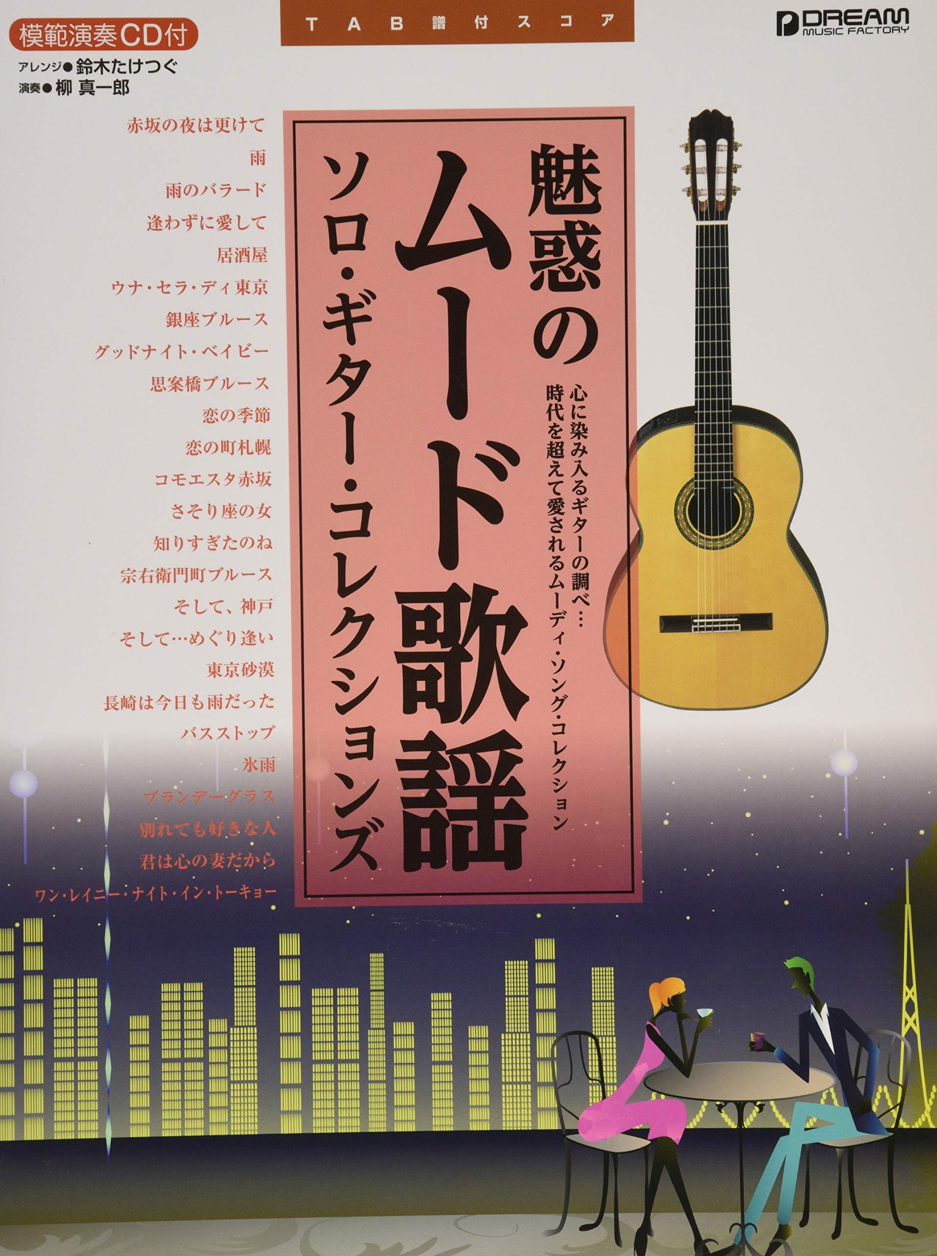 Tab譜付スコア 魅惑のムード歌謡 ソロギターコレクションズ 模範演奏cd付 時代を超えて愛される珠玉のムーディソング集 鈴木 たけつぐ 本 通販 Amazon