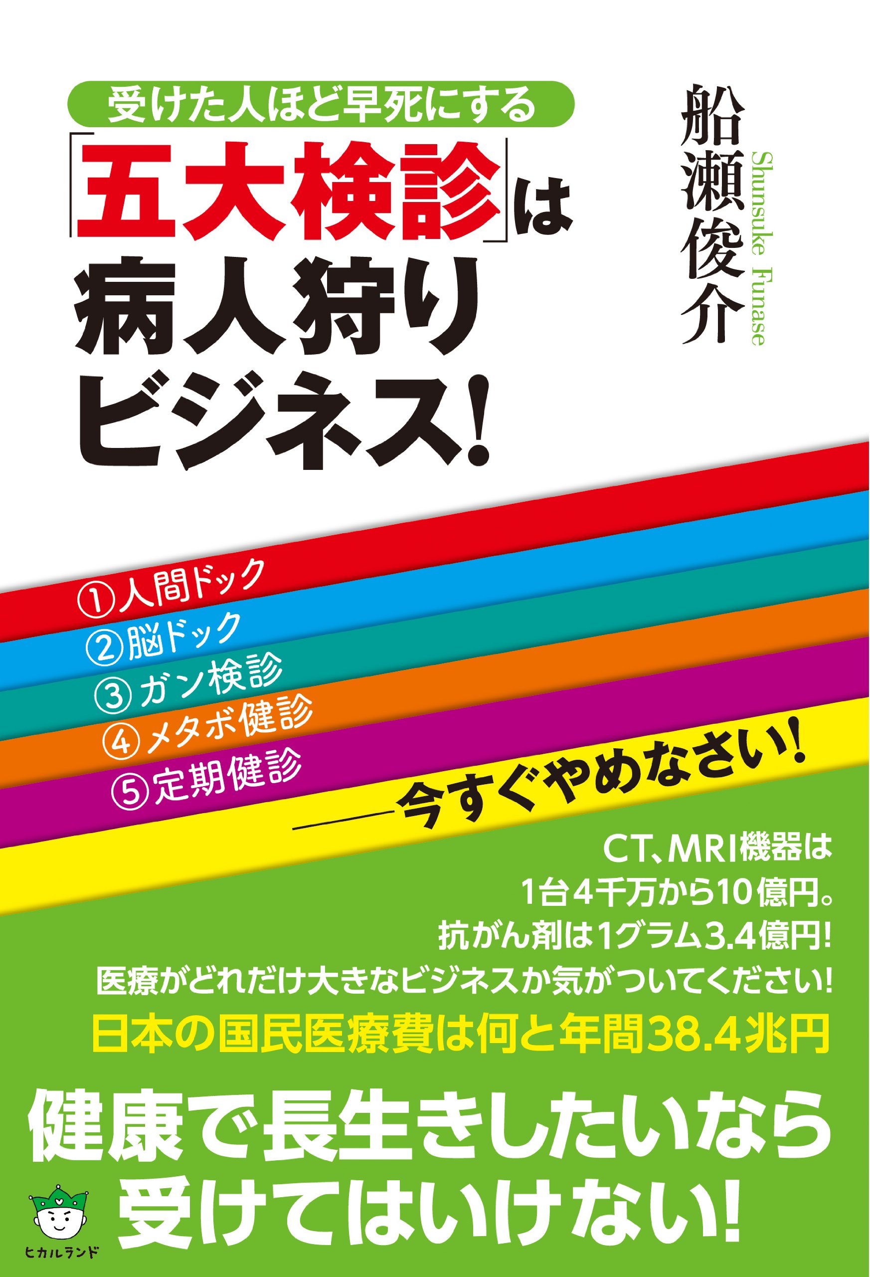 Amazon.co.jp: 受けた人ほど早死にする 「五大検診」は病人狩り