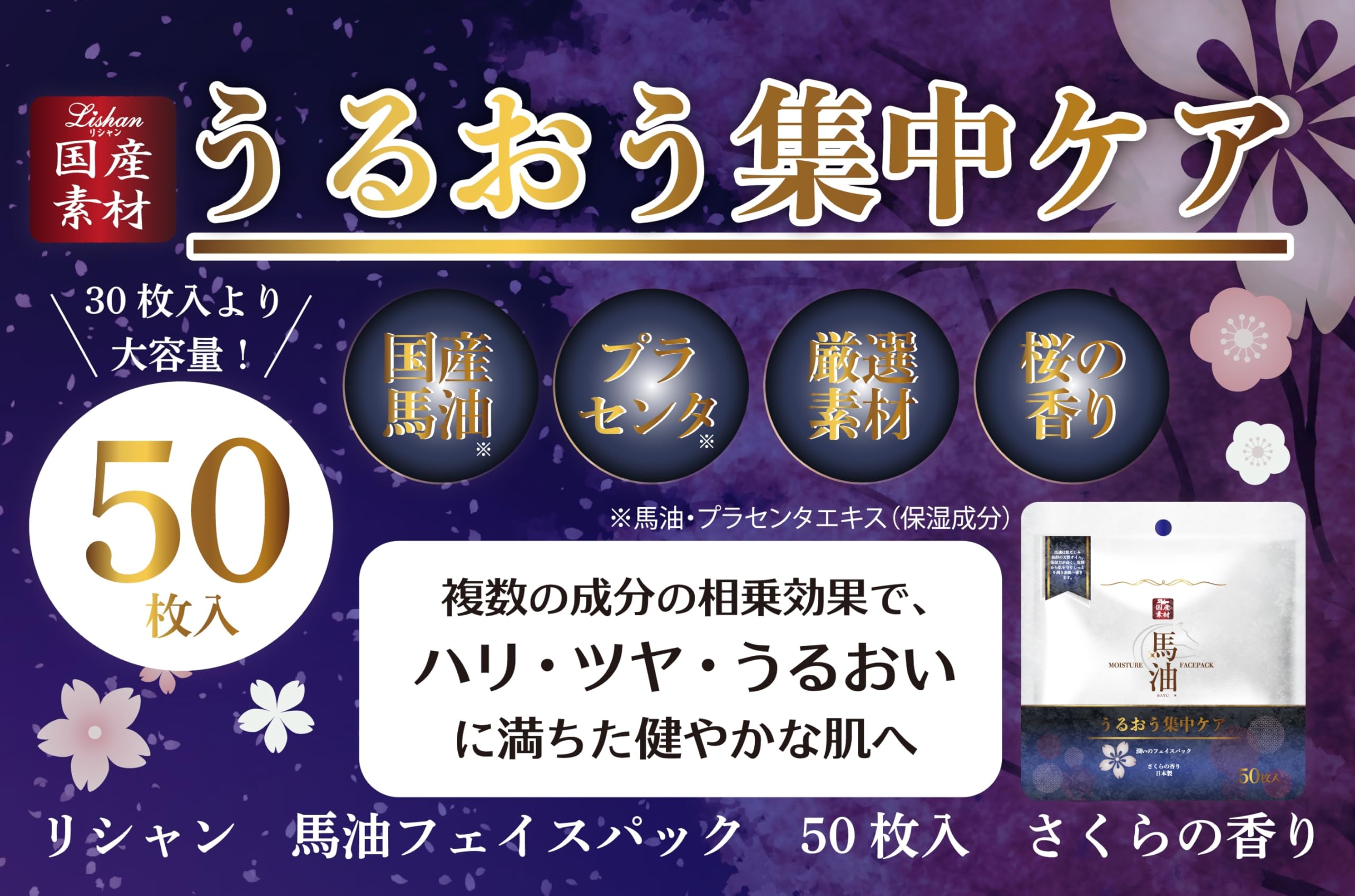 Amazon.co.jp: リシャン 馬油フェイスパック さくらの香り (50枚入