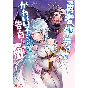 勇者パーティーにかわいい子がいたので、告白してみた。