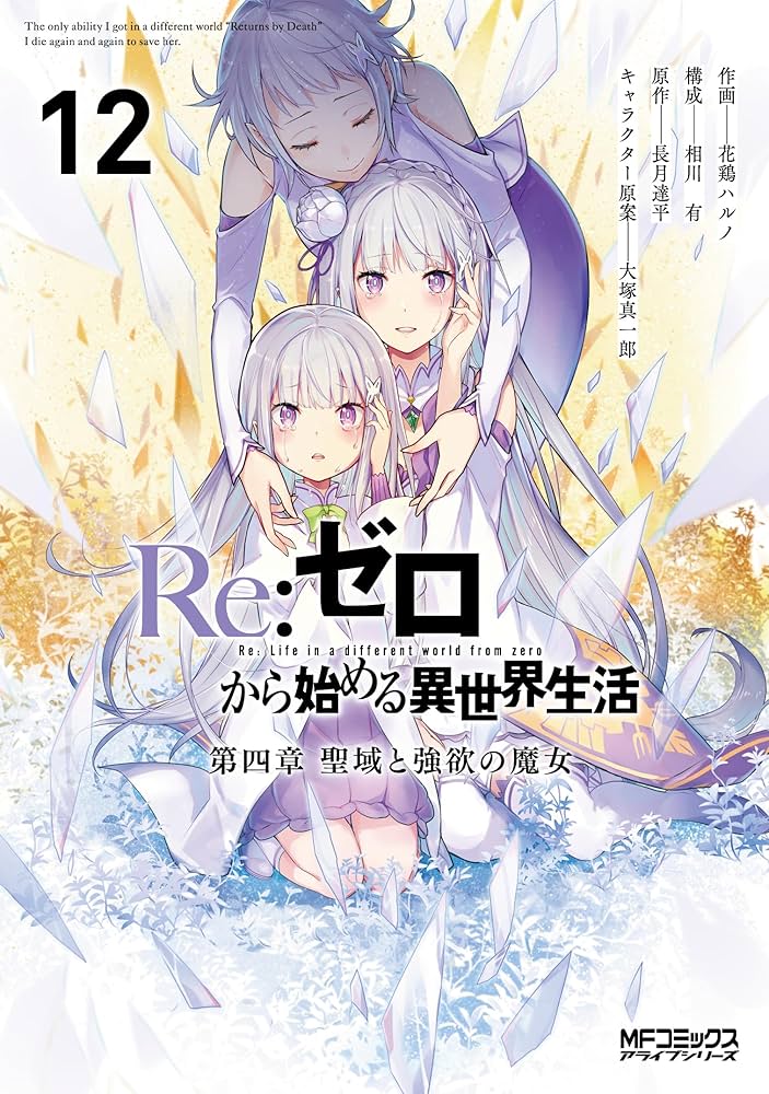 Re:ゼロから始める異世界生活第1章〜第4章9巻＋ファンブック3 Amazon.co.jp: Re:ゼロから始める異世界生活 第四章 聖域と強欲