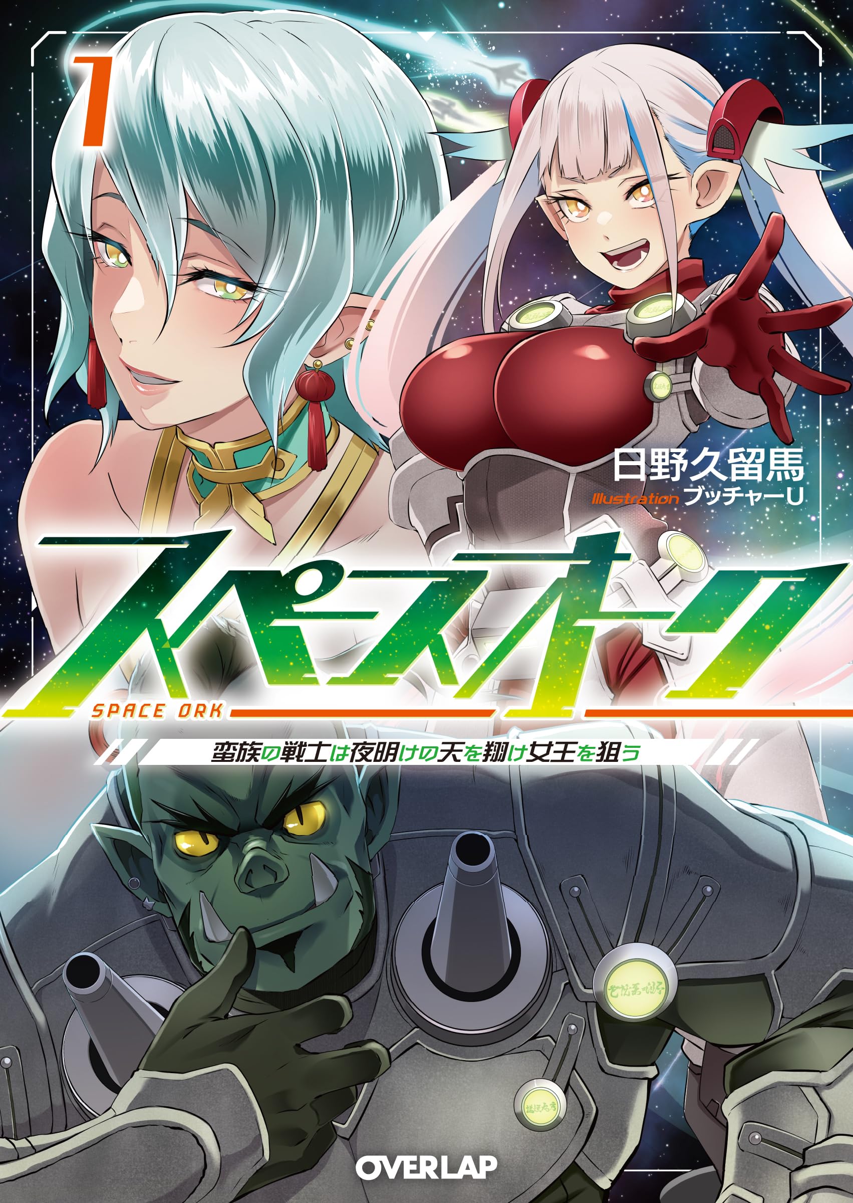 スペースオーク 1 蛮族の戦士は夜明けの天を翔け女王を狙う (オーバー