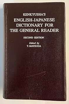 誰かが使っていた英和辞典 リーダーズ英和辞典 第3版 - 研究社