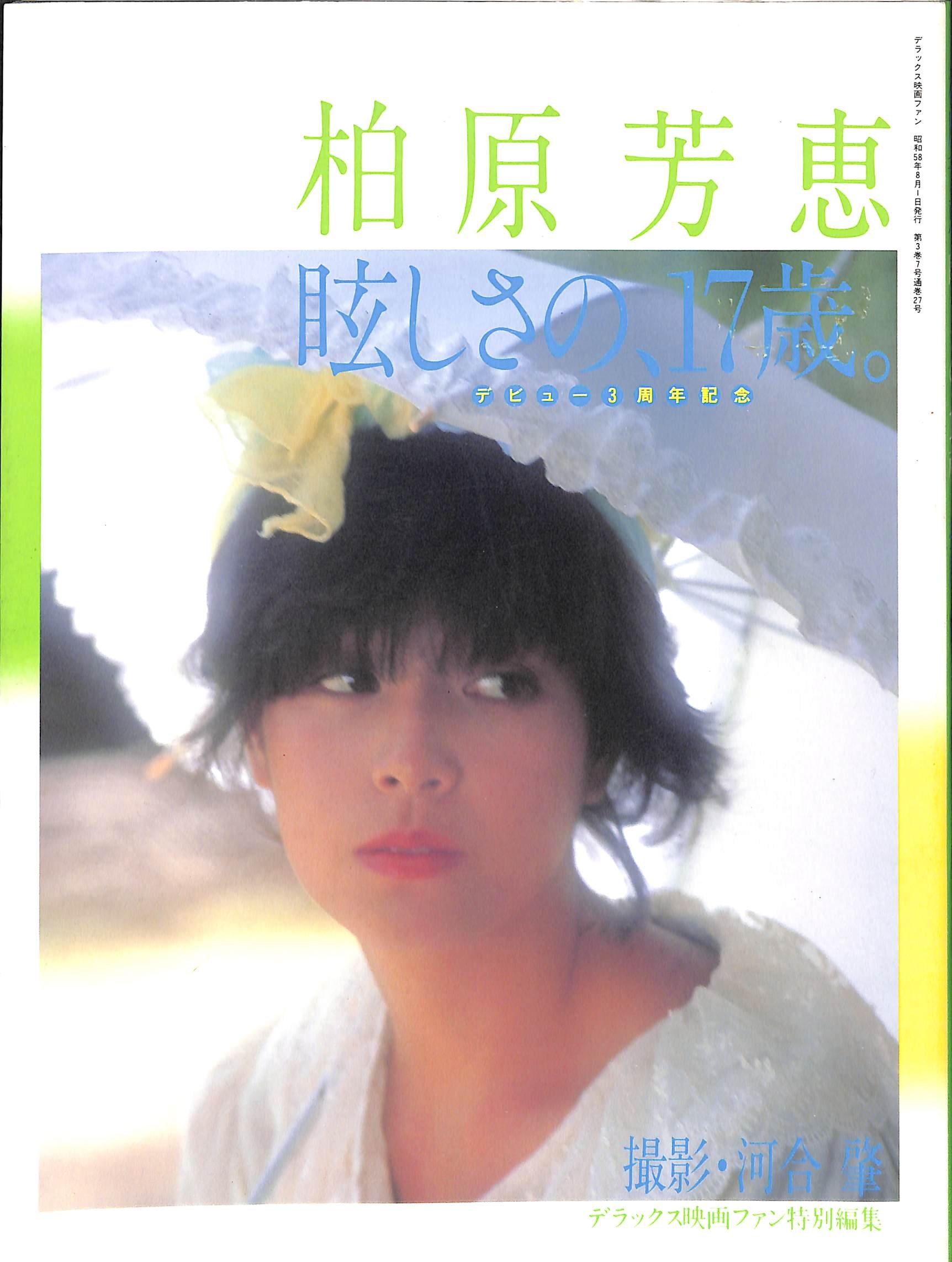 Amazon.co.jp: 柏原芳恵 デビュー3周年記念写真集 (デラックス映画