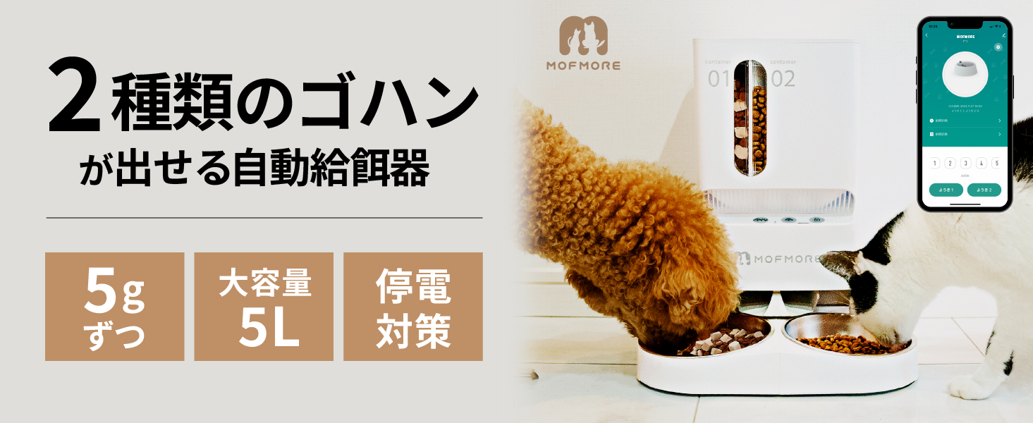 MOFMORE 自動給餌器 2タイプ MOFMORE 2タイプオートフィーダー -2種類のゴハンが出せる自動給餌器-