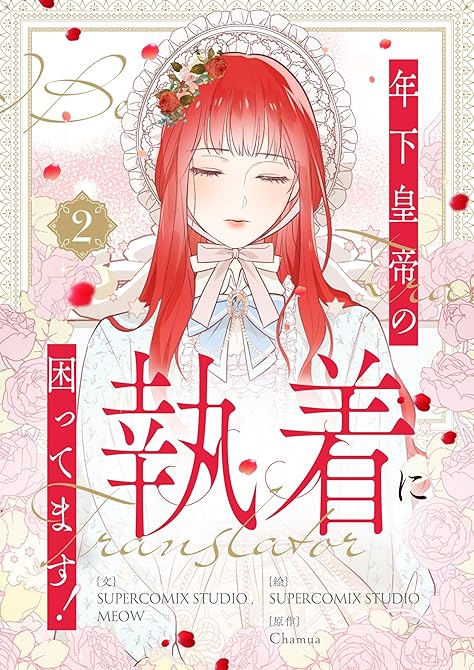 『年下皇帝の執着に困ってます！ 2』の表紙イラスト 電子書籍 漫画
