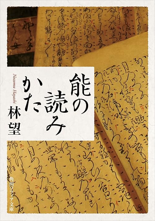 能の読みかた (角川ソフィア文庫)