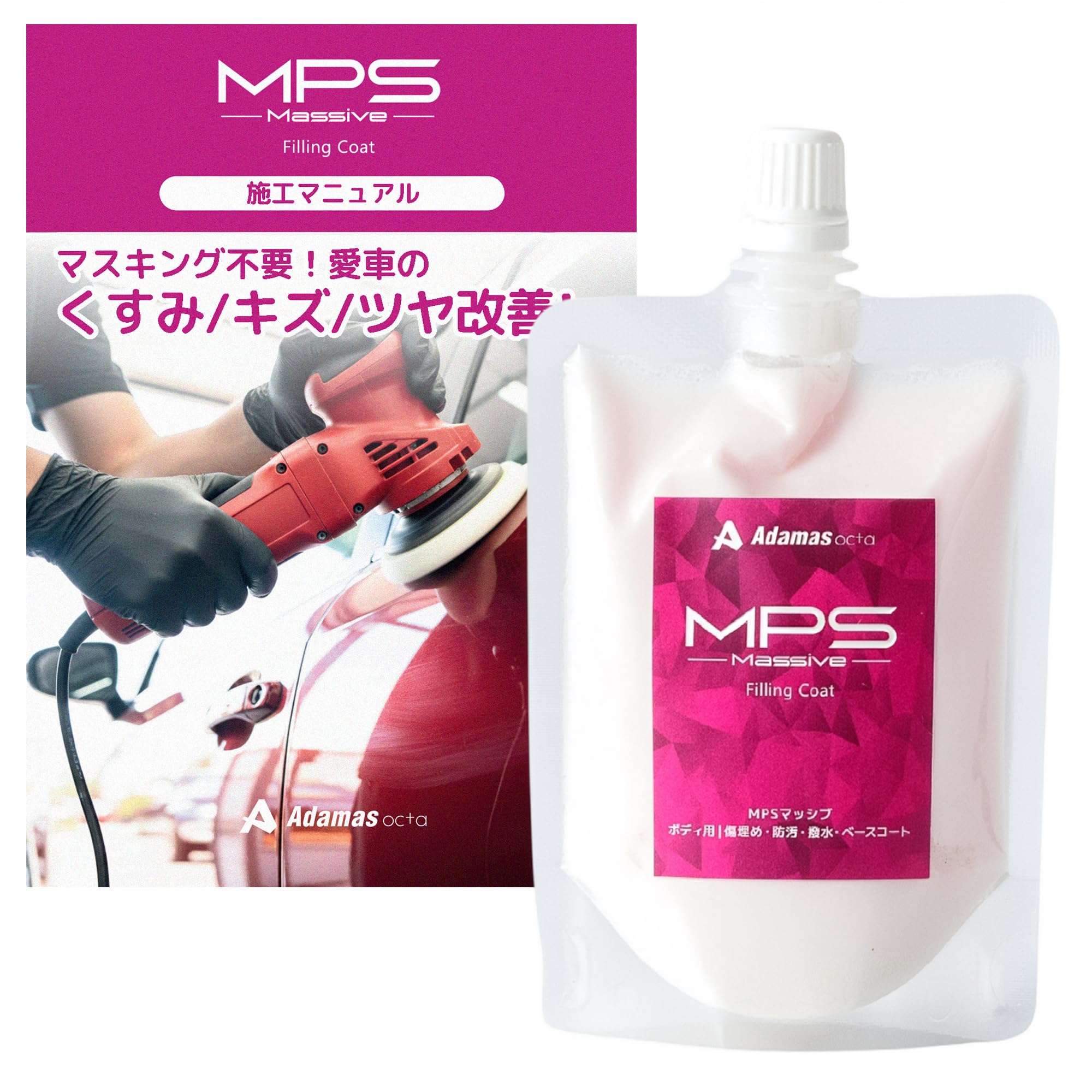 MPS Massive 100ml キズ埋め 汚れ落とし 撥水コーティング 【マスキング不要】 ポリッシャー対応 車用 下地処理から艶出しまで オールインワン アダマスオクタ