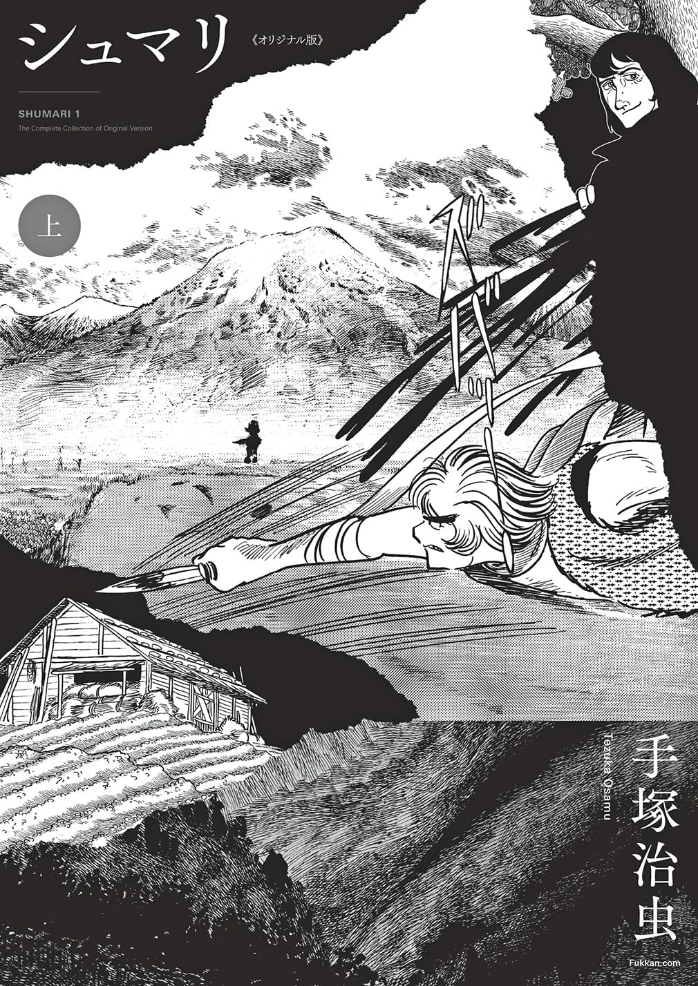 Amazon.co.jp: シュマリ 《オリジナル版》 上 : 手塚 治虫: 本
