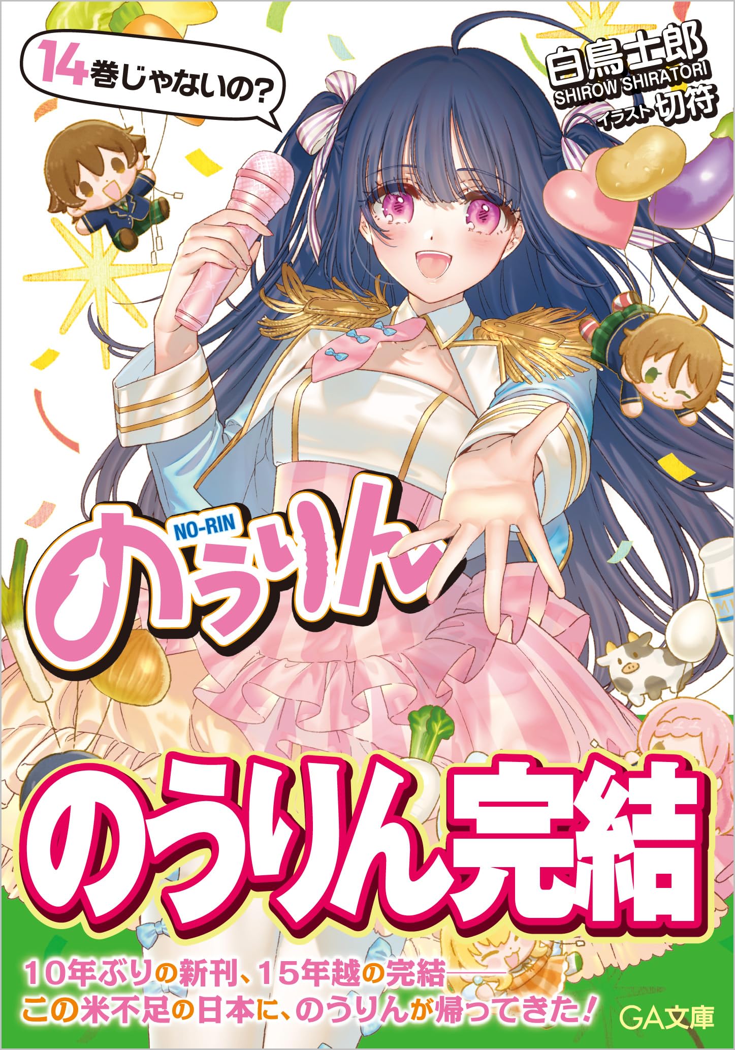 Amazon.co.jp: のうりん 14 (GA文庫) : 白鳥士郎, 切符: 本