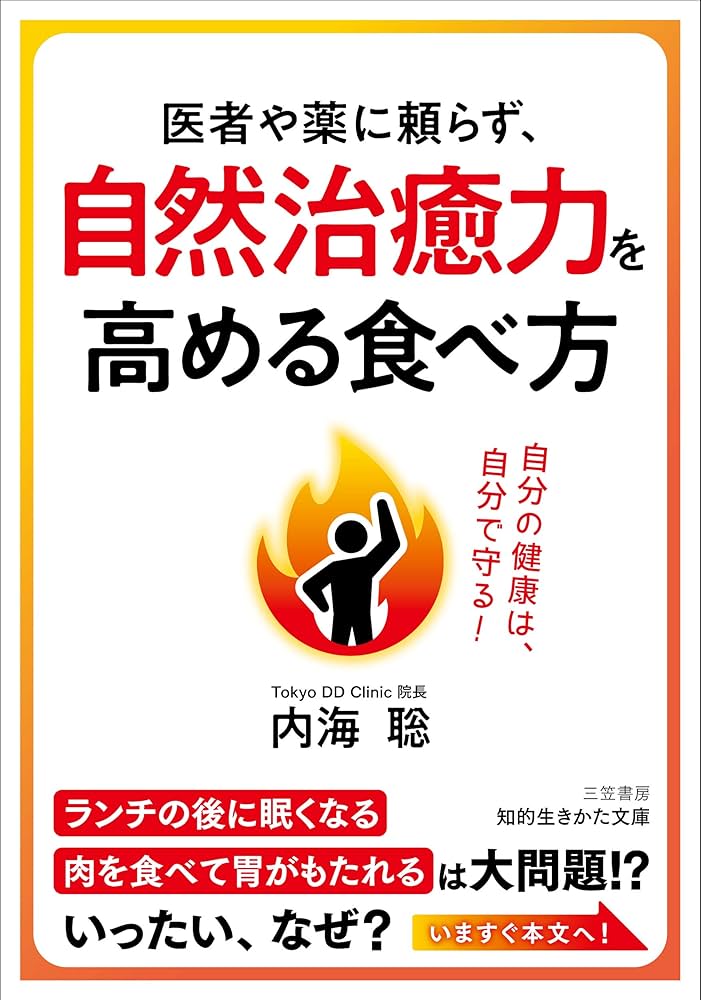 自然治癒力が上がる食事 Amazon.com: 自然治癒力が上がる食事 名医が明かす虫歯からがん