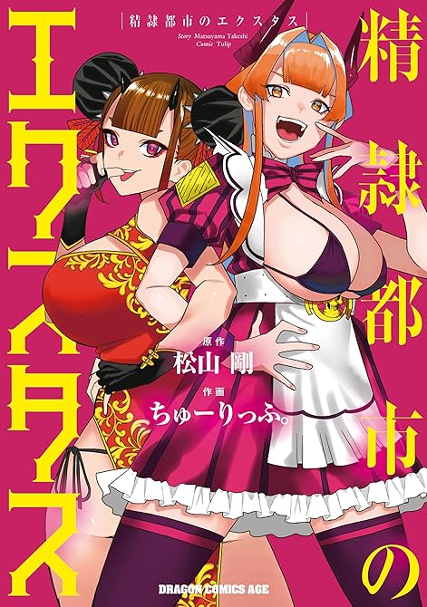 『精隷都市のエクスタス』の表紙イラスト 電子書籍 漫画