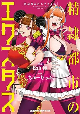 精隷都市のエクスタス (ドラゴンコミックスエイジ)