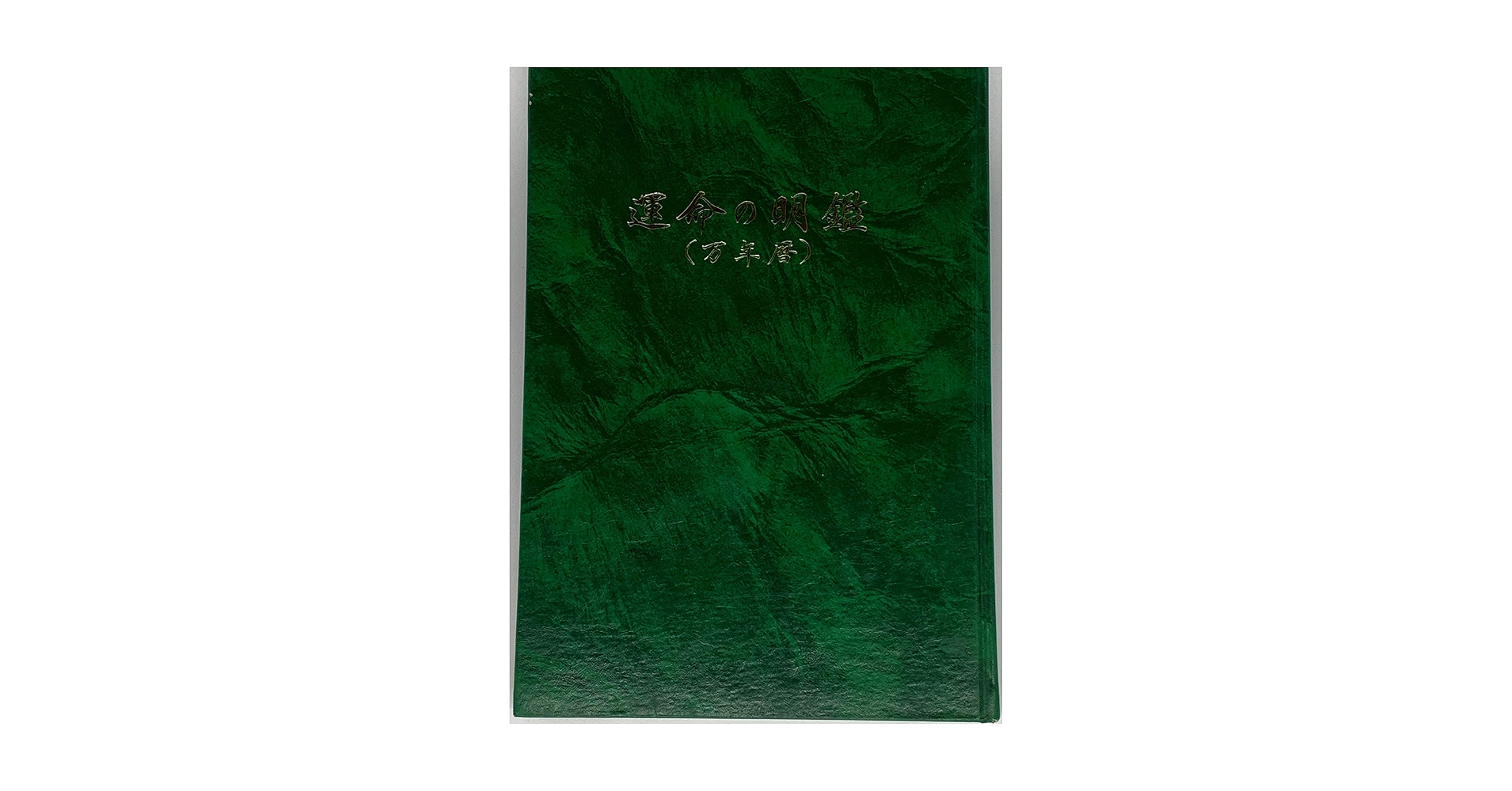 運命の明鑑（万年暦） | 増井佐羊子 |本 | 通販 | Amazon