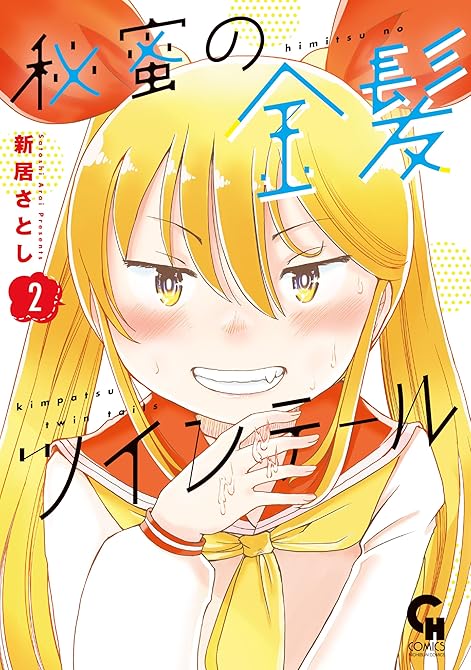 『秘蜜の金髪ツインテール 2』の表紙イラスト 電子書籍 漫画