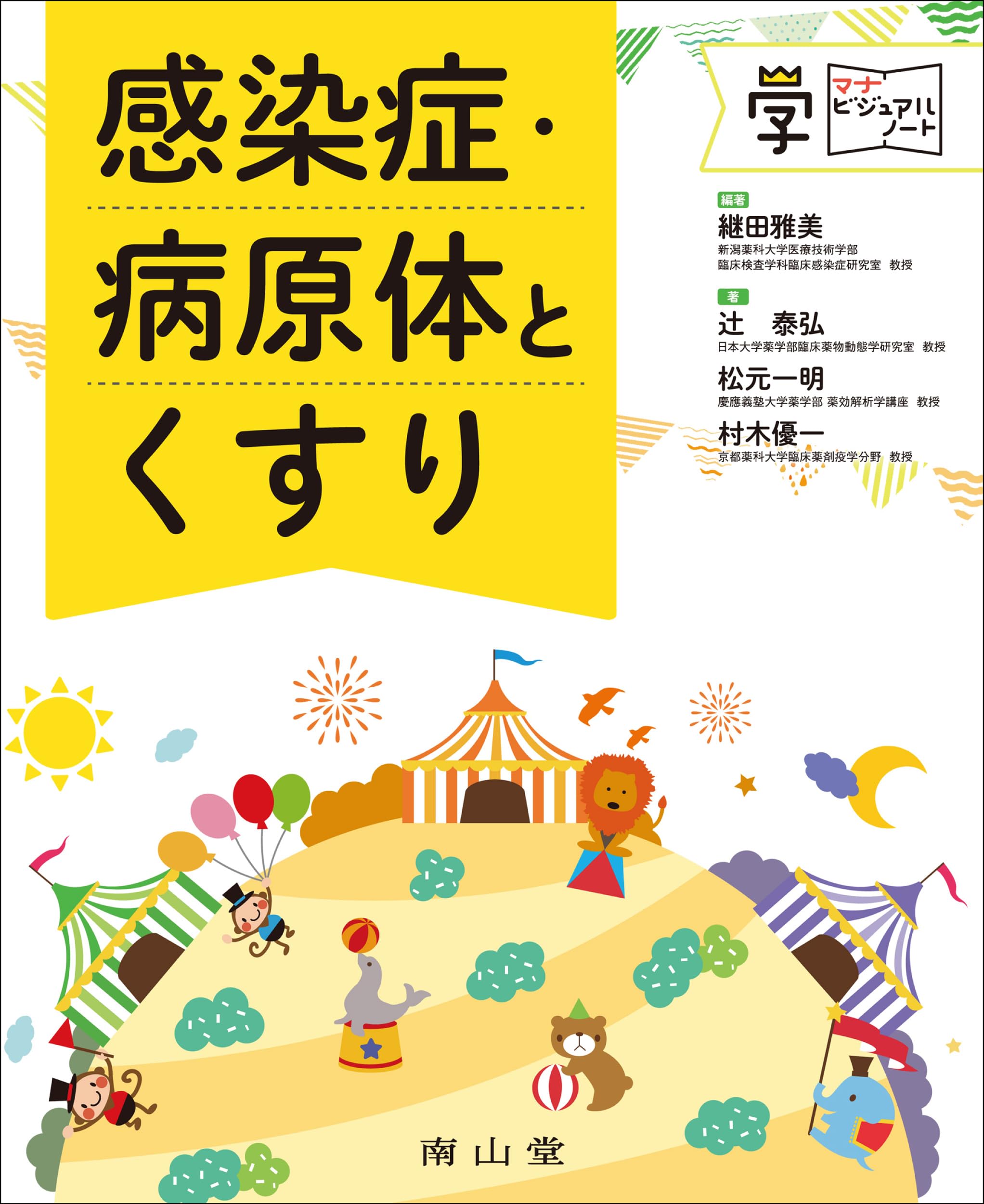 感染症・病原体とくすり (マナビジュアルノート) | 継田 雅美, 辻 泰弘