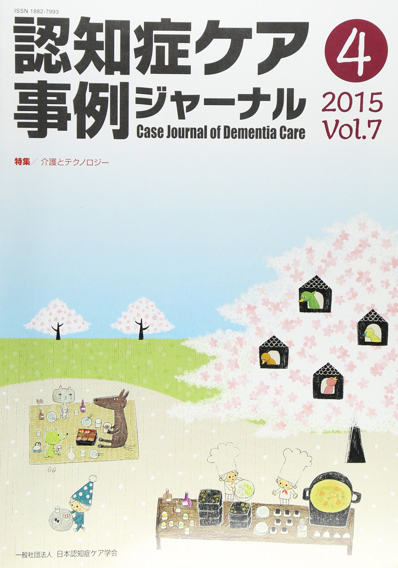 Amazon.co.jp: 認知症ケア事例ジャーナル Vol.7-4(2014) : 本