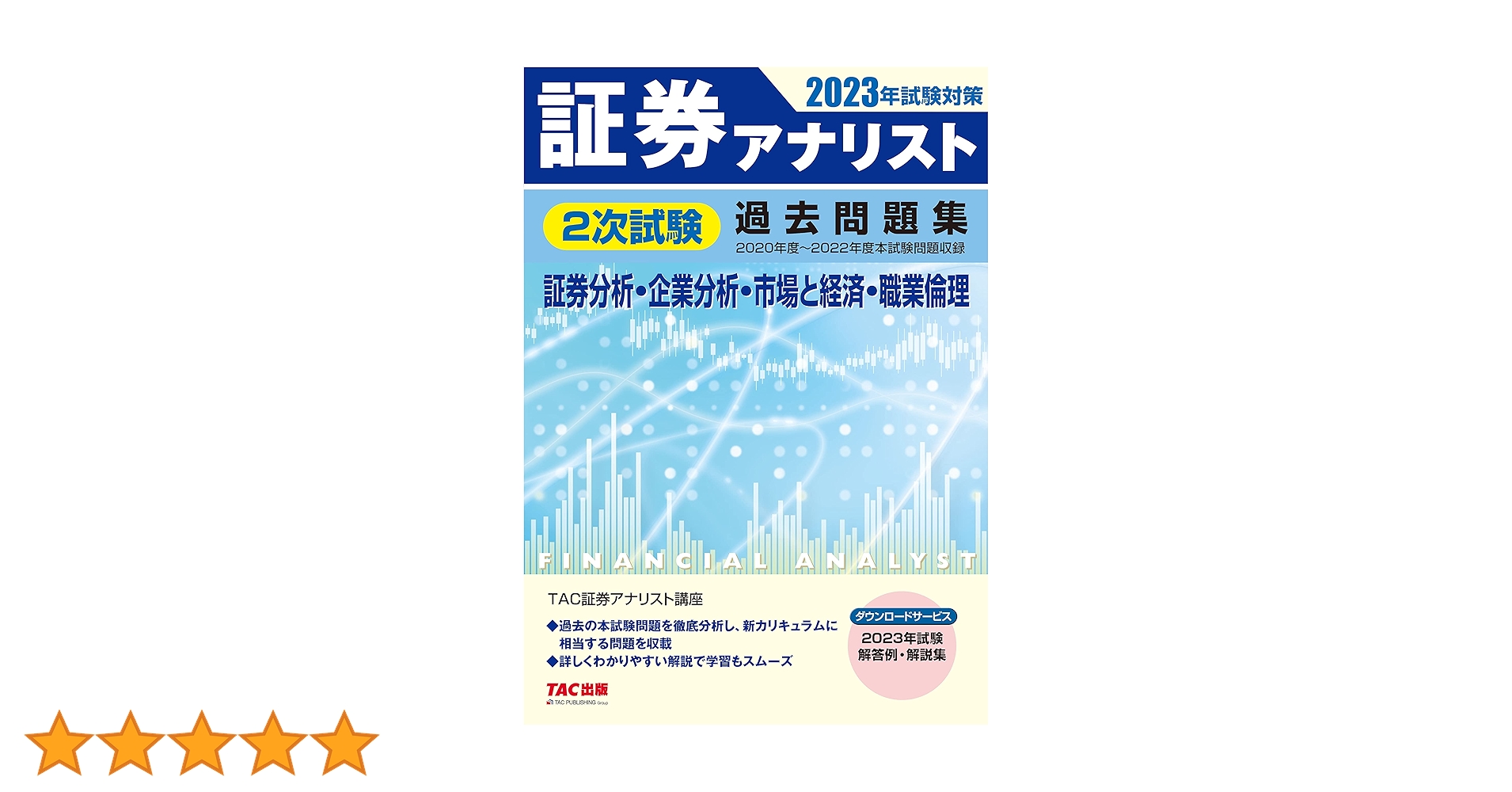 証券アナリスト 2023年試験対策 テキストセット 証券アナリスト 2023年試験対策 テキストセット 証券アナリスト