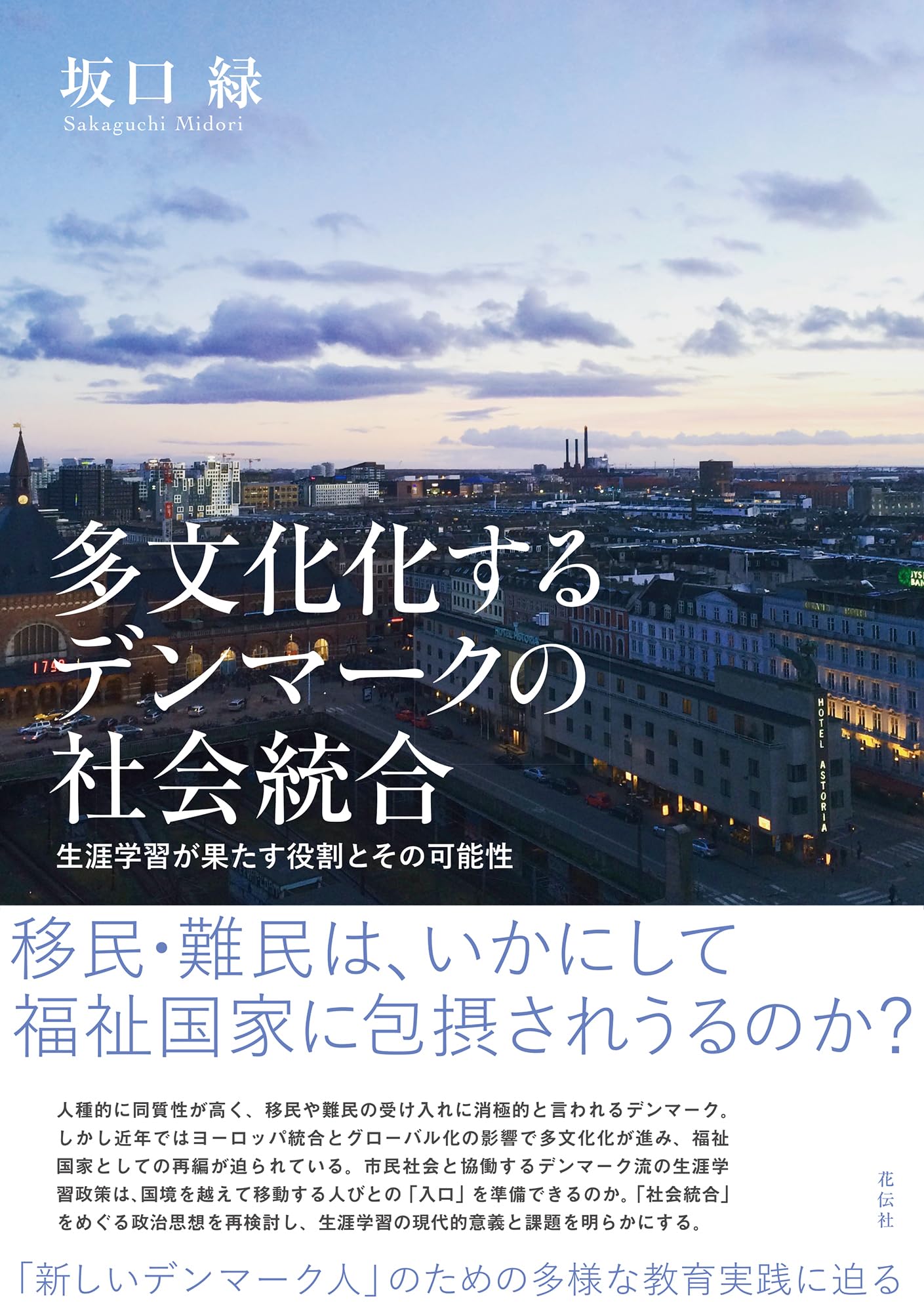 Amazon.co.jp: 多文化化するデンマークの社会統合：生涯学習が果たす