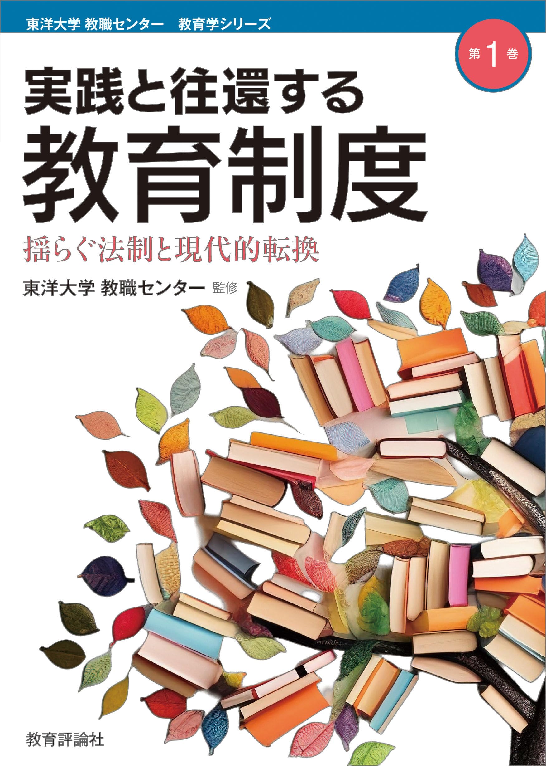 Amazon.co.jp: 実践と往還する教育制度: 揺らぐ法制と現代的転換 (東洋