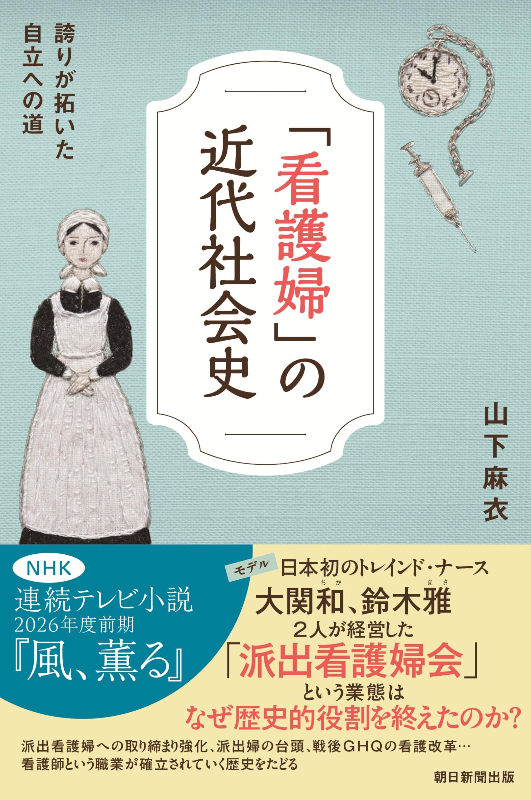 【中古】近代日本女性史 全7巻セット カバー無し /教育/婦人参政権/文学/科学/音楽/美術/芸能／渋川久子・吉見周子・板垣弘子・山下愛子・渡鏡子・佐藤露子・土岐廸子 著／鹿島研究所出版会 看護婦」の近代社会史 誇りが拓いた自立への道 (朝日選書) | 山下 麻衣