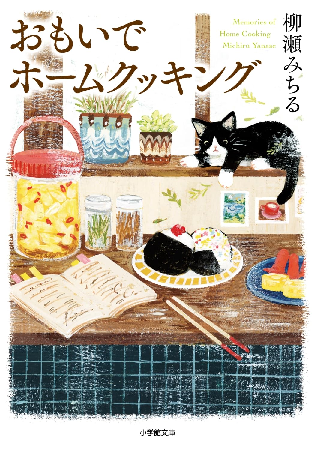 おもいでホームクッキング (小学館文庫 や 36-1) | 柳瀬 みちる |本