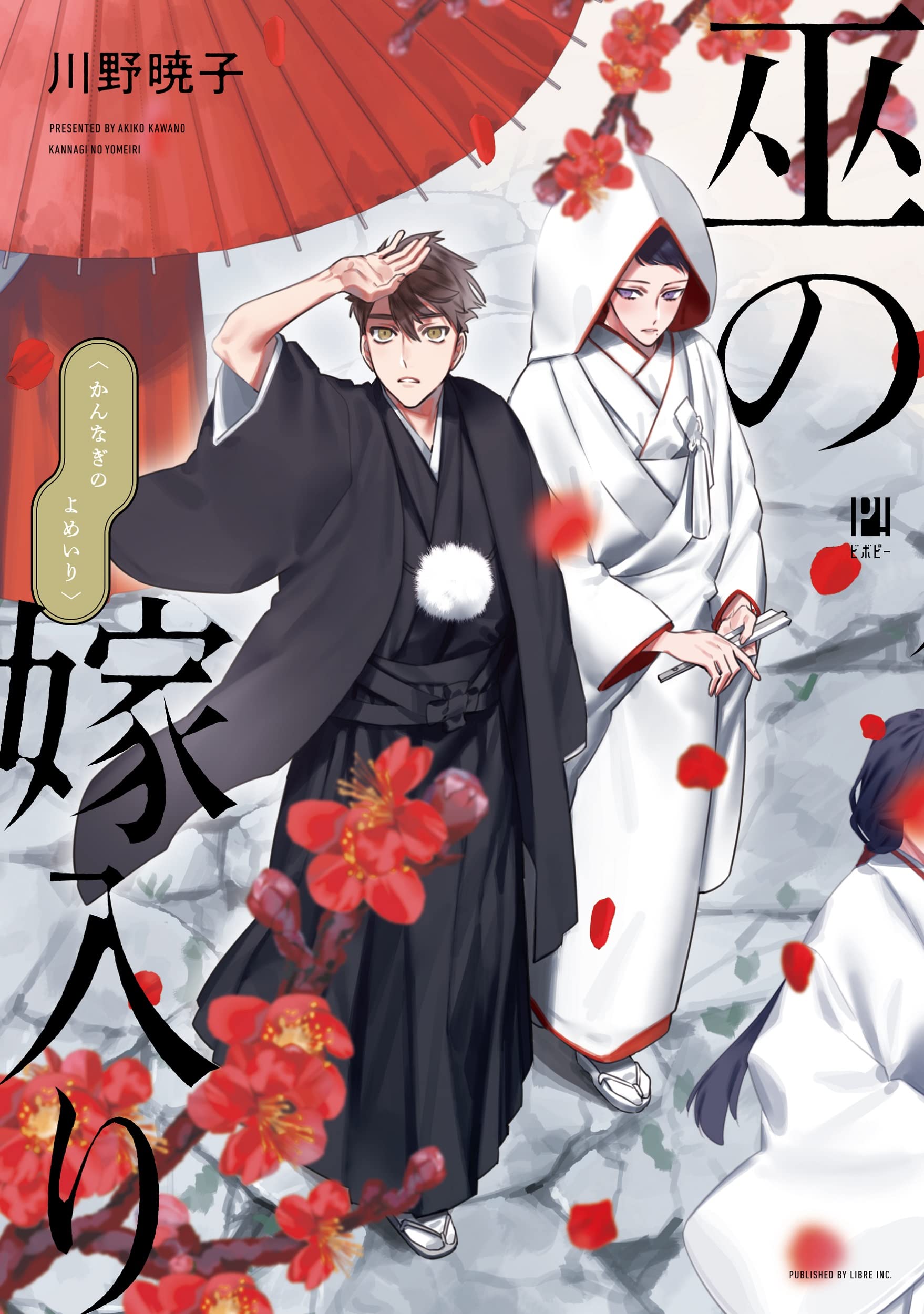 ・yoshiro様ご購入希望・花嫁と花婿・Peter Strang・手捻り・箱入 巫の嫁入り (ビボピーコミックス) | 川野 暁子 |本 | 通販 | Amazon