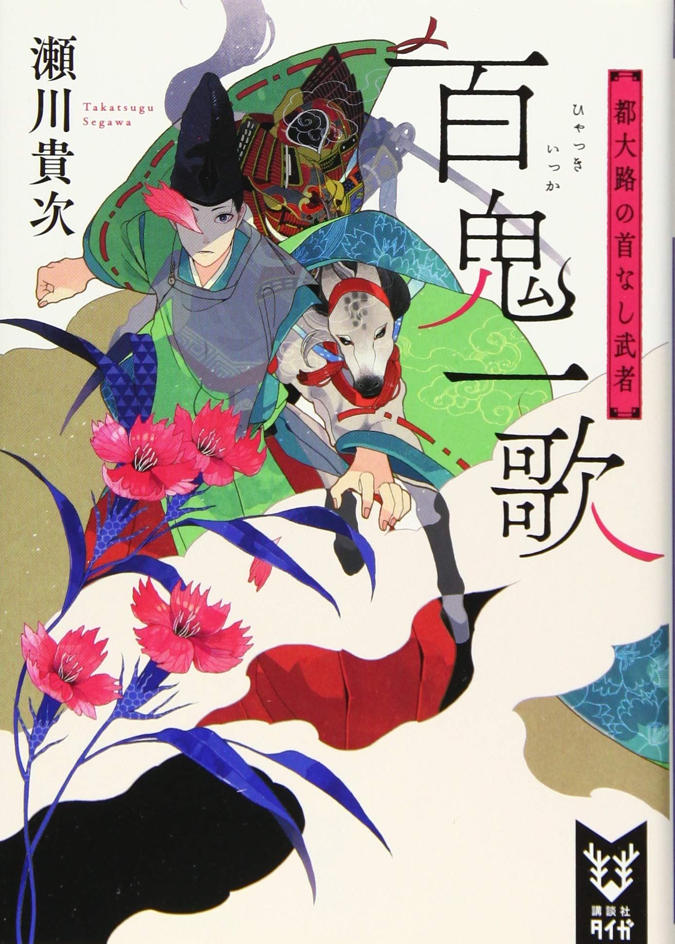 百人一死　詩人たちはいかに死んだか/水声社/井伊華言（単行本） blog 水声社 » Blog Archive » 6月の新刊：百人一死——詩人たちは
