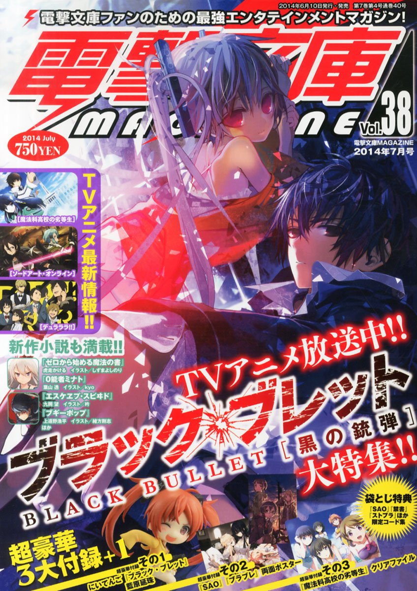 【未開封シュリンク付】電撃文庫マガジン　プロローグ　vol.1 Amazon.co.jp: 電撃文庫 MAGAZINE(Vol．38 2014年7