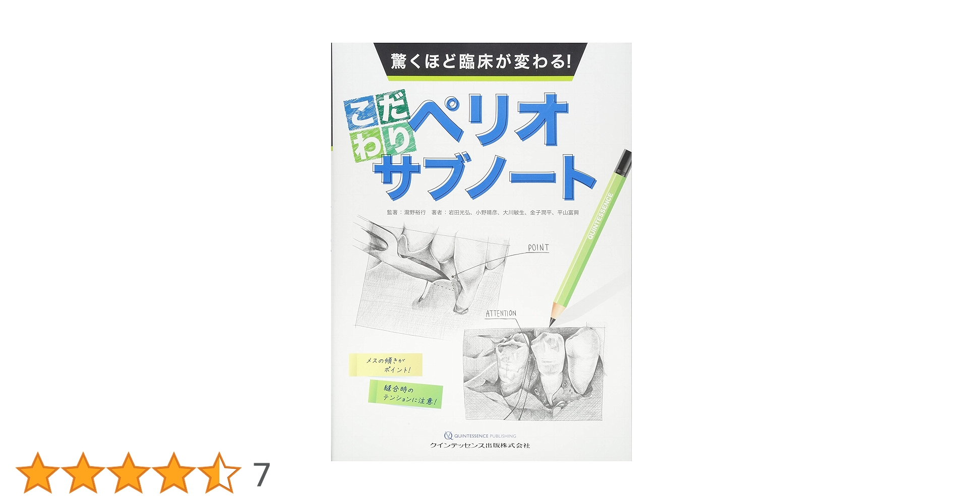 驚くほど臨床が変わる！こだわりペリオサブノート | 瀧野 裕行