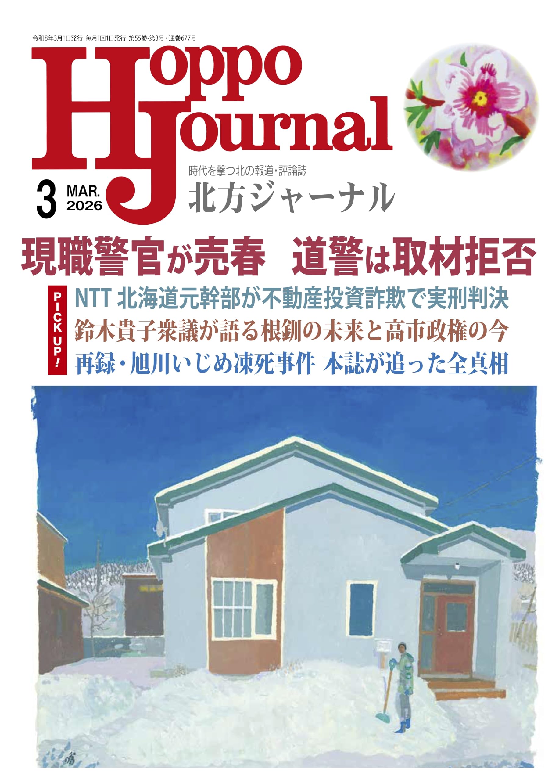 北方ジャーナル 2026年3月号[雑誌] | リ・スタジオ |本 | 通販 | Amazon