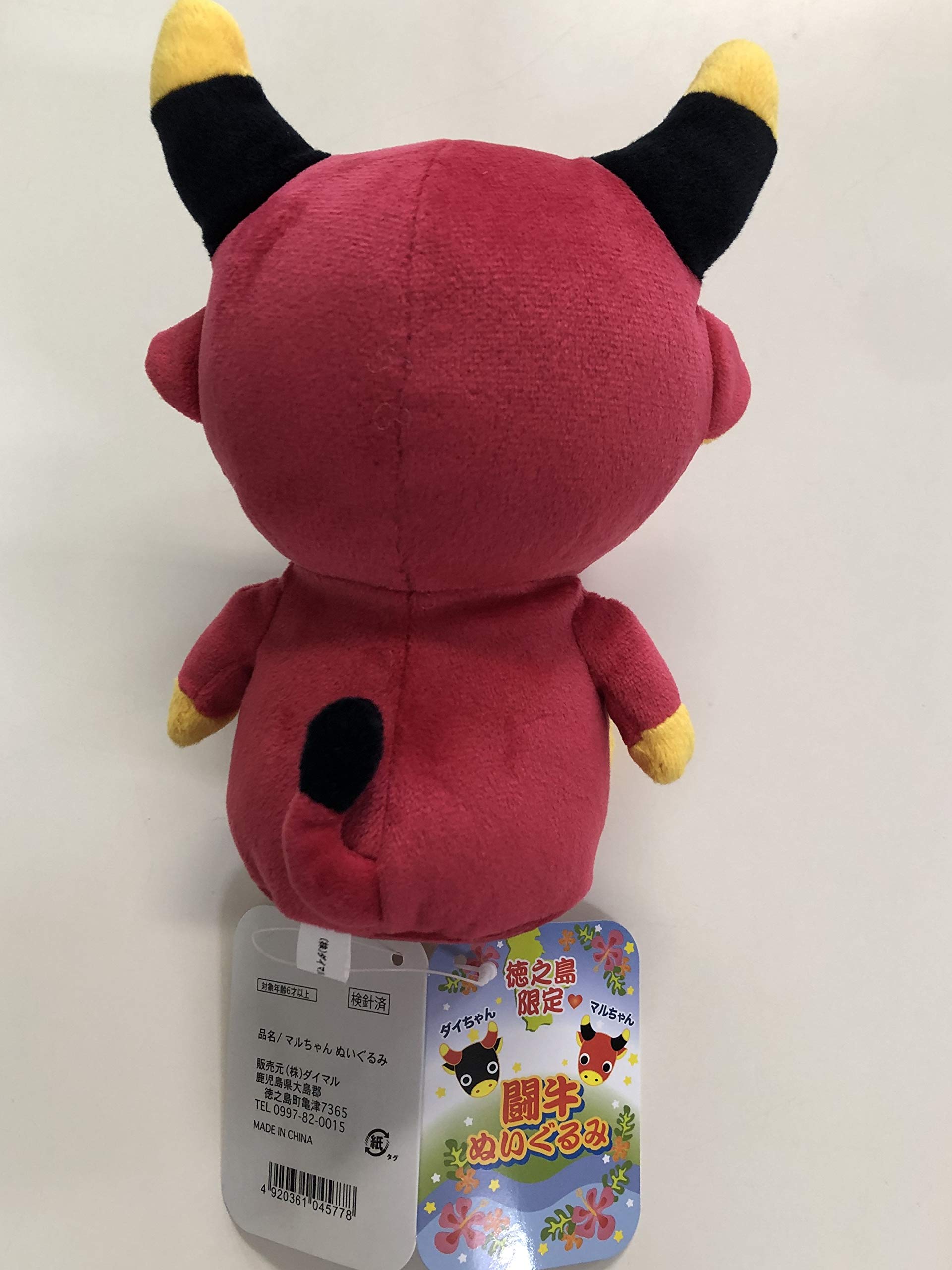 Amazon.co.jp: ダイちゃん マルちゃん ぬいぐるみ : おもちゃ