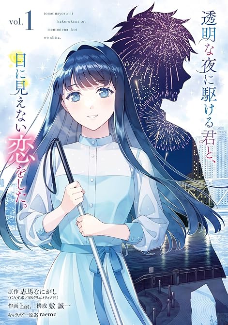 『透明な夜に駆ける君と、目に見えない恋をした。 1巻』の表紙イラスト 電子書籍 漫画