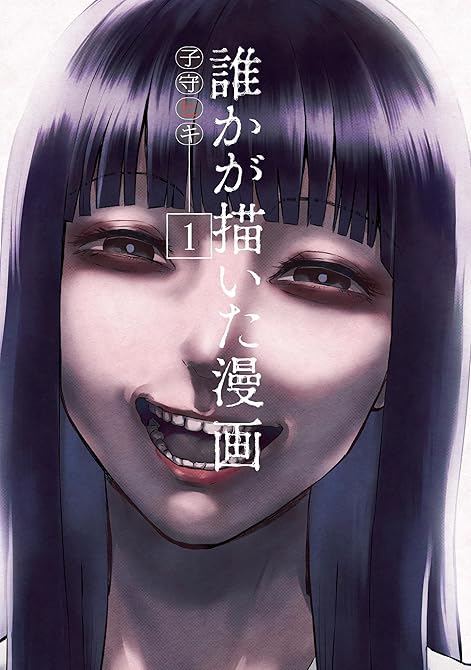 『誰かが描いた漫画（１）』の表紙イラスト 電子書籍 漫画