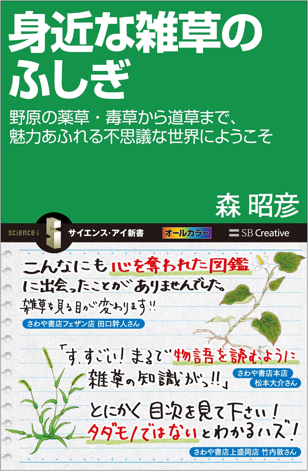 身近な雑草のふしぎ 野原の薬草・毒草から道草まで、魅力あふれる
