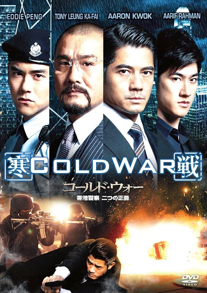 コールド・ウォー 香港警察 二つの正義 スペシャル・エディション [Blu-ray] Amazon.co.jp: コールド・ウォー 香港警察 二つの正義 [DVD