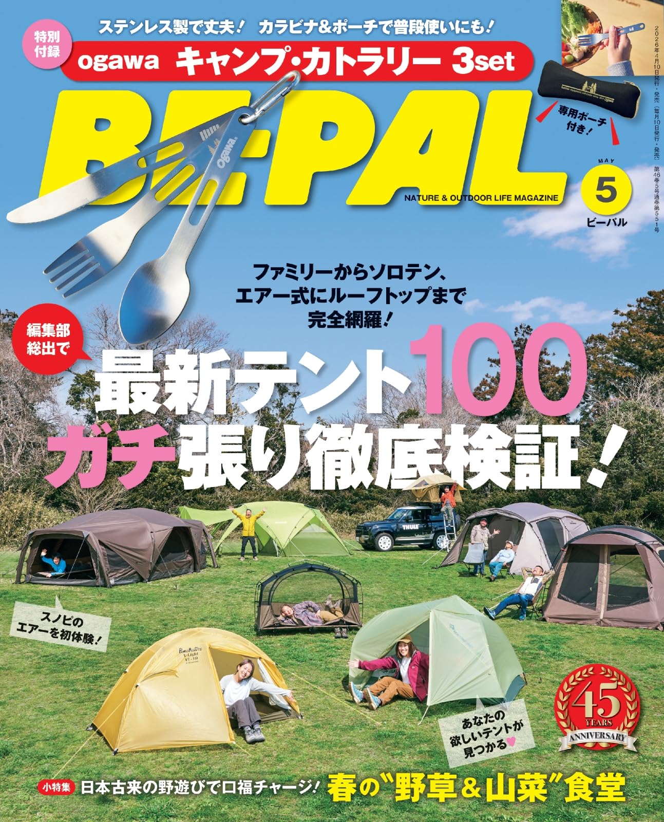 BE-PAL(ビ-パル) 2026年 5 月号【特別付録: ogawa キャンプ
