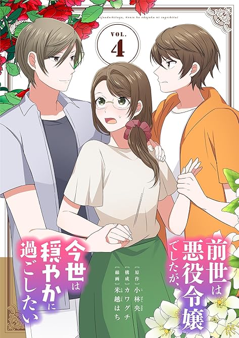 『前世は悪役令嬢でしたが、今世は穏やかに過ごしたい 4』の表紙イラスト 電子書籍 漫画