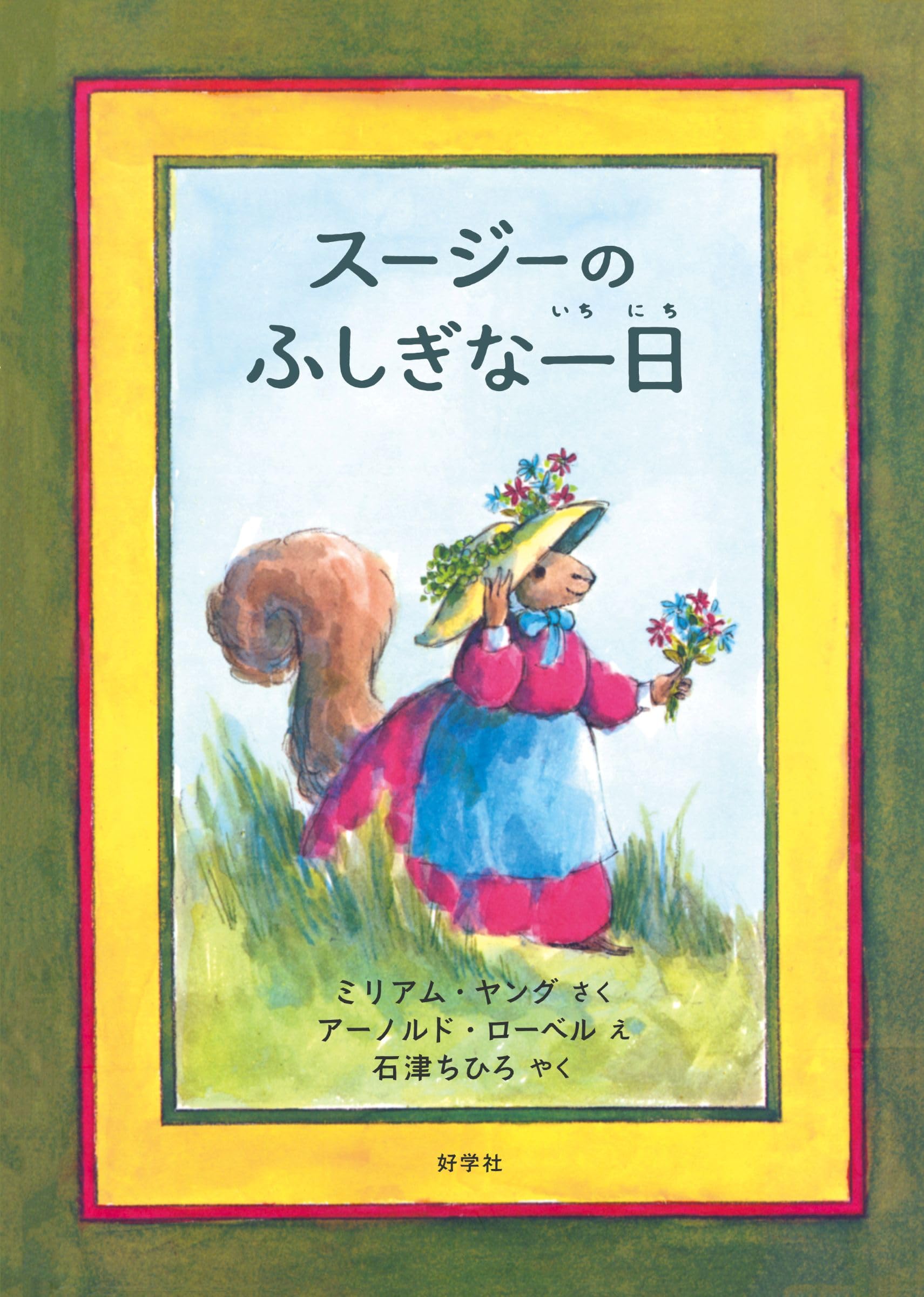スージーのふしぎな一日 | ミリアム・ヤング, アーノルド・ローベル