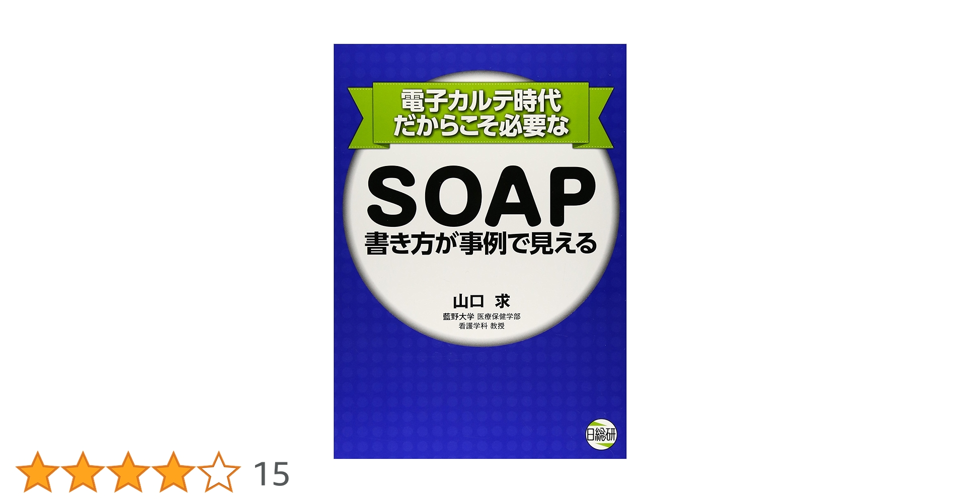 SOAP書き方が事例で見える Amazon.co.jp: SOAP書き方が事例で見える : 山口 求: 本